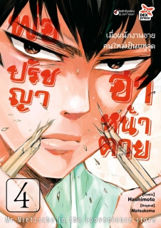 เล่ม 4 พ่อปรัชญา ฮาหน้าตาย