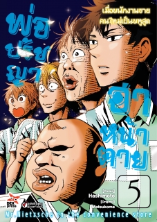 เล่ม 5 พ่อปรัชญา ฮาหน้าตาย