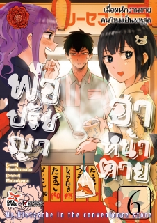 เล่ม 6 พ่อปรัชญา ฮาหน้าตาย