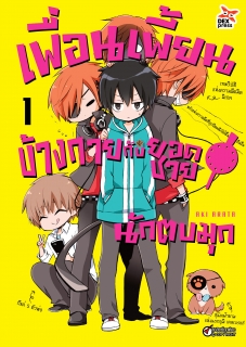 เล่ม 1 เพื่อนเพี้ยนข้างกายกับยอดชายนักตบมุก