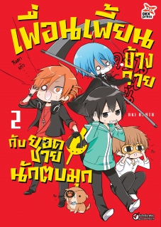 เล่ม 2 เพื่อนเพี้ยนข้างกายกับยอดชายนักตบมุก