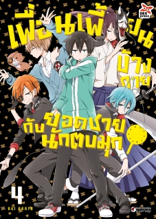 เล่ม 4 เพื่อนเพี้ยนข้างกายกับยอดชายนักตบมุก