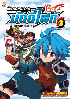 เล่ม 3 ฟิวเจอร์การ์ด บัดดี้ไฟท์