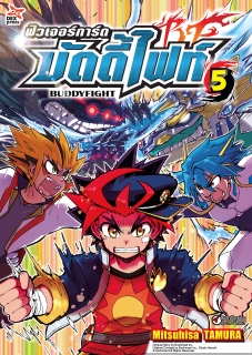 เล่ม 5 ฟิวเจอร์การ์ด บัดดี้ไฟท์