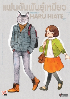 เล่ม 2 แฟนฉันพันธุ์เหมียว