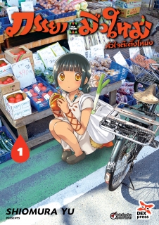 เล่ม 1 ภรรยามือใหม่หัวใจต๊ะติ๊งโหน่ง