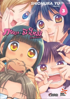 เล่ม 3 ภรรยามือใหม่หัวใจต๊ะติ๊งโหน่ง