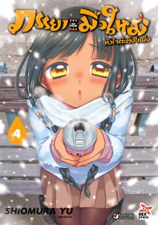 เล่ม 4 ภรรยามือใหม่หัวใจต๊ะติ๊งโหน่ง