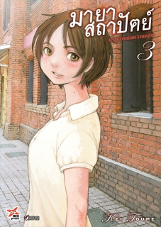 เล่ม 3 มายาสถาปัตย์ ปริศนาแห่งความหลัง