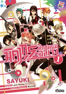 เล่ม 1 มิคากุระ ศึกชมรมอลเวง