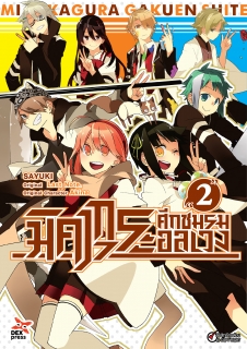 เล่ม 2 มิคากุระ ศึกชมรมอลเวง