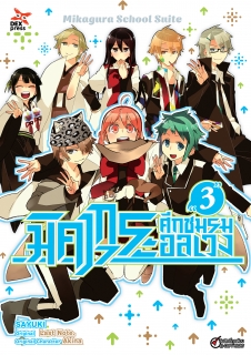 เล่ม 3 มิคากุระ ศึกชมรมอลเวง