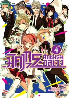 เล่ม 4 มิคากุระ ศึกชมรมอลเวง