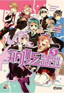 เล่ม 5 มิคากุระ ศึกชมรมอลเวง