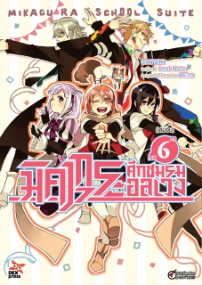เล่ม 6 มิคากุระ ศึกชมรมอลเวง