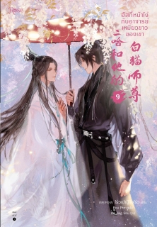 เล่มที่ 9 ฮัสกี้หน้าโง่กับอาจารย์เหมียวขาวของเขา