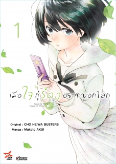 เล่ม 1 เมื่อใจกู่ร้องอยากบอกโลก