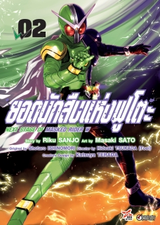 เล่ม 2 ยอดนักสืบแห่งฟูโตะ Next Stage of Masked Rider W