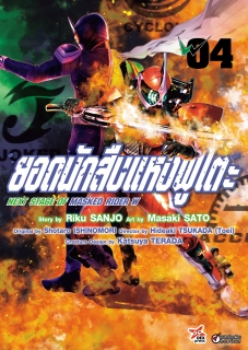เล่ม 4 ยอดนักสืบแห่งฟูโตะ Next Stage of Masked Rider W