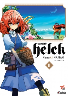 เล่ม 2 ยอดผู้กล้า Helck