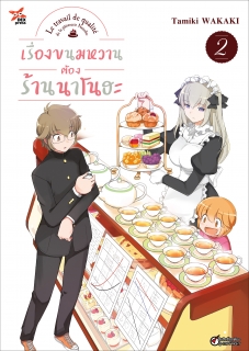 เล่ม 2 เรื่องขนมหวานต้องร้านนาโนฮะ