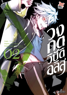 เล่ม 2 วงกตวิบัติอลิส