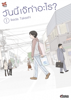 เล่ม 1 วันนี้เจ๊ทำอะไร? 