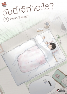 เล่ม 3 วันนี้เจ๊ทำอะไร? 