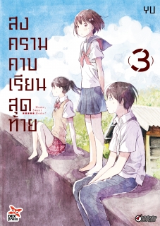 เล่ม 3 สงครามคาบเรียนสุดท้าย