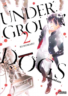 เล่ม 2 อันเดอร์กราวด์ ด็อก คนจริงหลังจอ