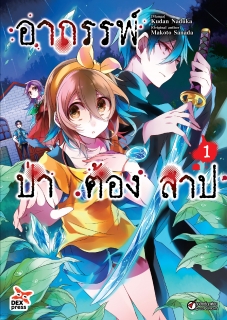 เล่ม 1 อาถรรพ์ป่าต้องสาป