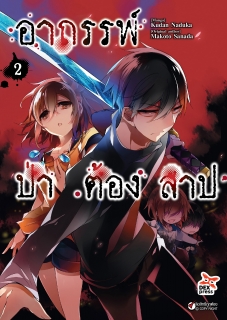 เล่ม 2 อาถรรพ์ป่าต้องสาป