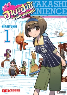 เล่ม 1 อายาฮาชิ ร้านสะดวกภูต