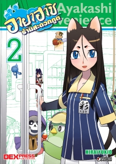 เล่ม 2 อายาฮาชิ ร้านสะดวกภูต