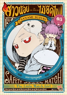 เล่มที่ 5 สาวน้อยไม้ขีดไฟ