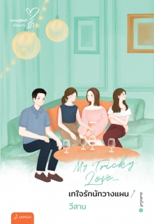 เล่ม 1 My Tricky Love... เทใจรักนักวางแผน (New Edition)