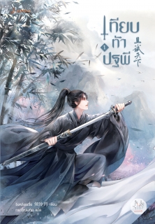 เล่มที่ 1 เทียบท้าปฐพี