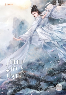 เล่มที่ 2 เทียบท้าปฐพี