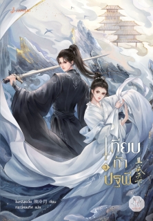 เล่มที่ 3 เทียบท้าปฐพี