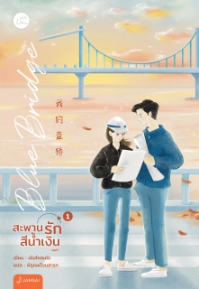 เล่ม 1 Blue Bridge สะพานรักสีน้ำเงิน