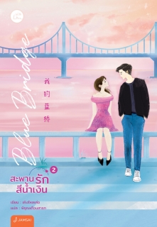 เล่ม 2 Blue Bridge สะพานรักสีน้ำเงิน
