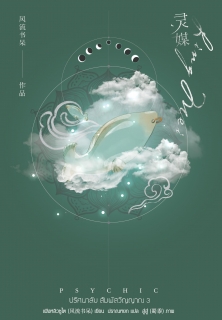 เล่มที่ 3 Psychic ปริศนาลับ สัมผัสวิญญาณ