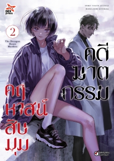 เล่ม 2 คดีฆาตกรรมคฤหาสน์สิบมุม