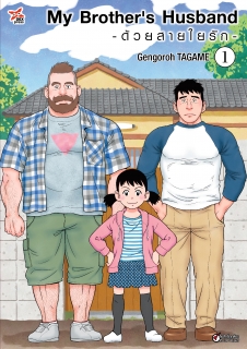 เล่ม 1 My Brothers Husband -ด้วยสายใยรัก-