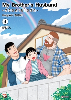 เล่ม 4 (จบ) My Brothers Husband -ด้วยสายใยรัก-