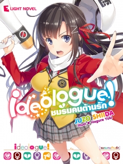 เล่ม 1 Ideologue! ชมรมคนต้านรัก