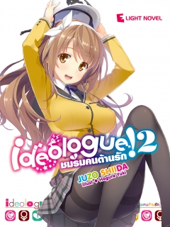 เล่ม 2 Ideologue! ชมรมคนต้านรัก