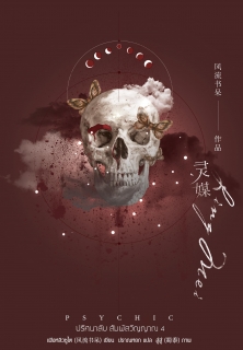 เล่มที่ 4 Psychic ปริศนาลับ สัมผัสวิญญาณ 