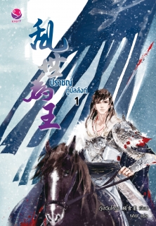 เล่มที่ 1 ปราชญ์กู้บัลลังก์