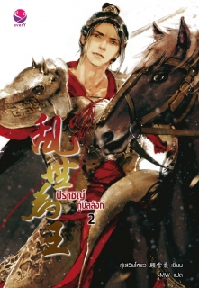 เล่มที่ 2 ปราชญ์กู้บัลลังก์